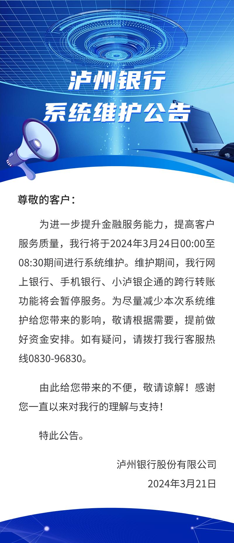 3月21日挂官网泸州银行系统维护公告