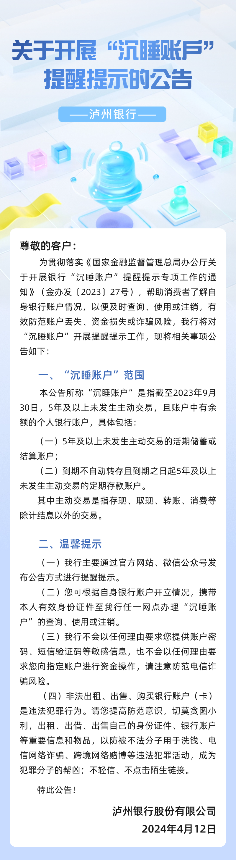 4.12挂官网泸州银行关于开展“沉睡账户”提醒提示的公告（官网、微信公众号）