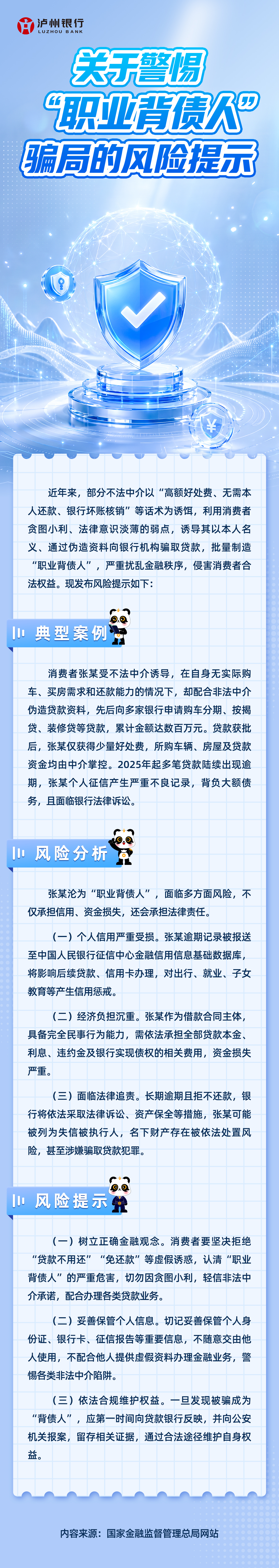 9月金融教育宣传周推文-警惕职业背债人骗局