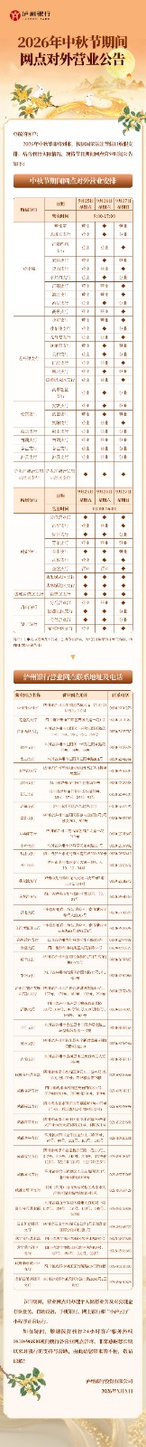 2026年中秋节期间网点对外营业公告（官网、微信版）